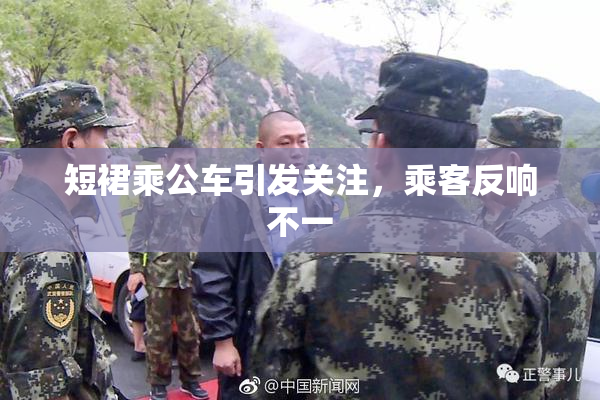 短裙乘公车引发关注，乘客反响不一