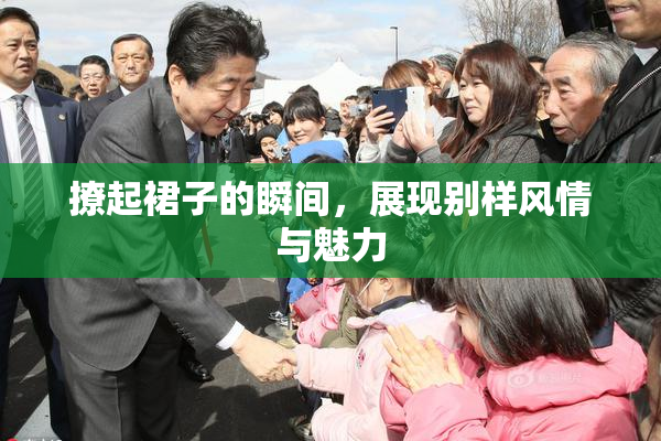 撩起裙子的瞬间，展现别样风情与魅力
