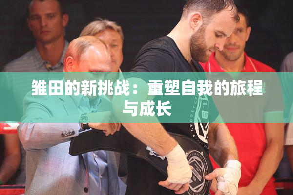 雏田的新挑战：重塑自我的旅程与成长