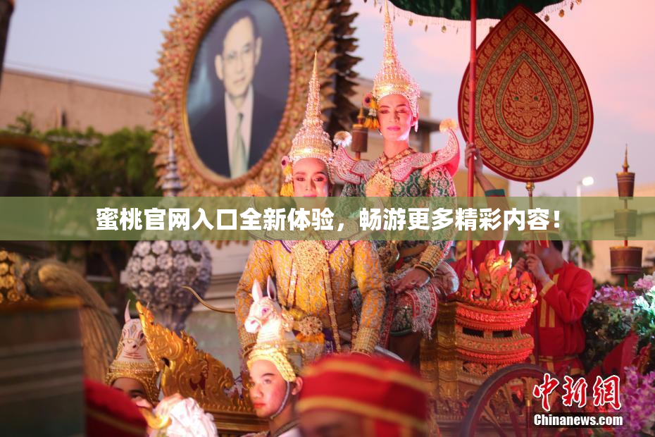 蜜桃官网入口全新体验，畅游更多精彩内容！