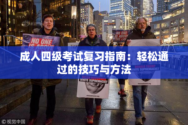 成人四级考试复习指南：轻松通过的技巧与方法