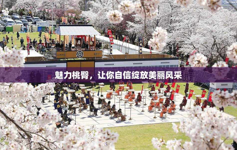 魅力桃臀，让你自信绽放美丽风采
