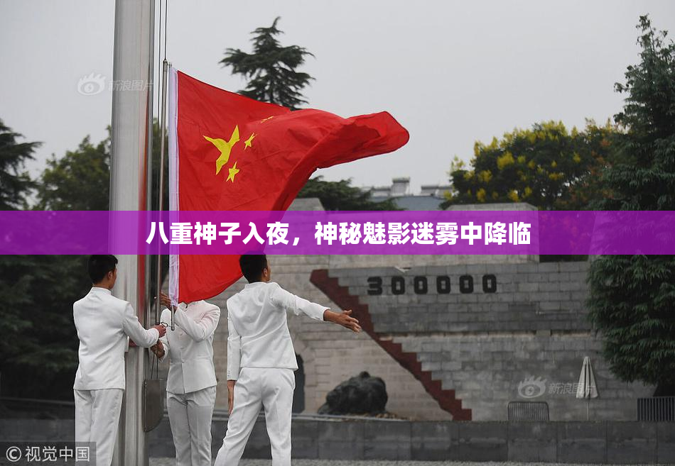 八重神子入夜，神秘魅影迷雾中降临