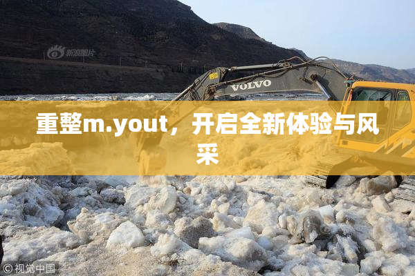 重整m.yout，开启全新体验与风采