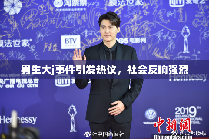 男生大j事件引发热议，社会反响强烈