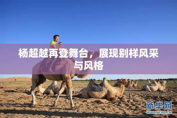 杨超越再登舞台，展现别样风采与风格