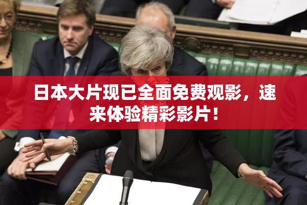 日本大片现已全面免费观影，速来体验精彩影片！
