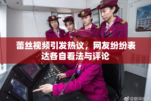 蕾丝视频引发热议，网友纷纷表达各自看法与评论