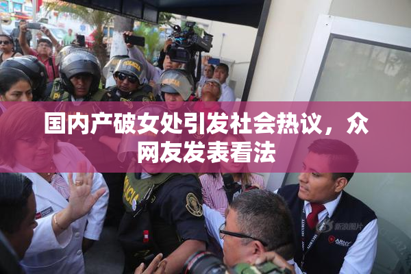 国内产破女处引发社会热议，众网友发表看法