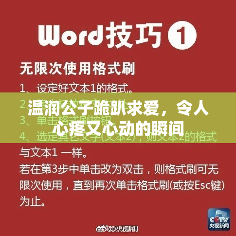 温润公子跪趴求爱，令人心疼又心动的瞬间