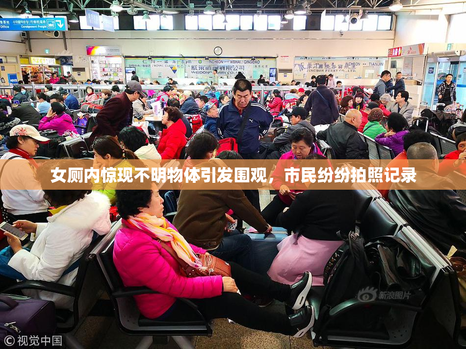 女厕内惊现不明物体引发围观，市民纷纷拍照记录