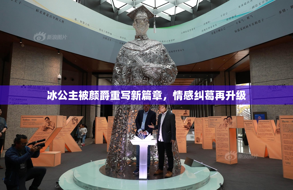 冰公主被颜爵重写新篇章，情感纠葛再升级