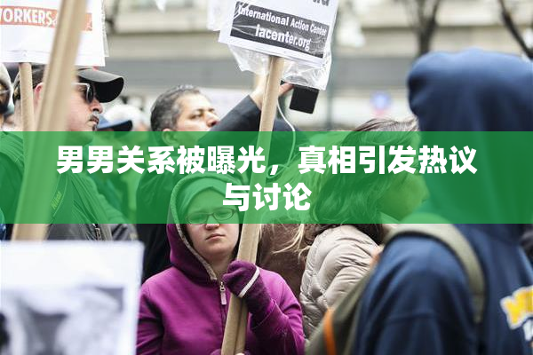 男男关系被曝光，真相引发热议与讨论