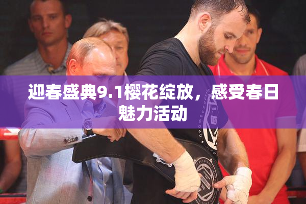 迎春盛典9.1樱花绽放，感受春日魅力活动