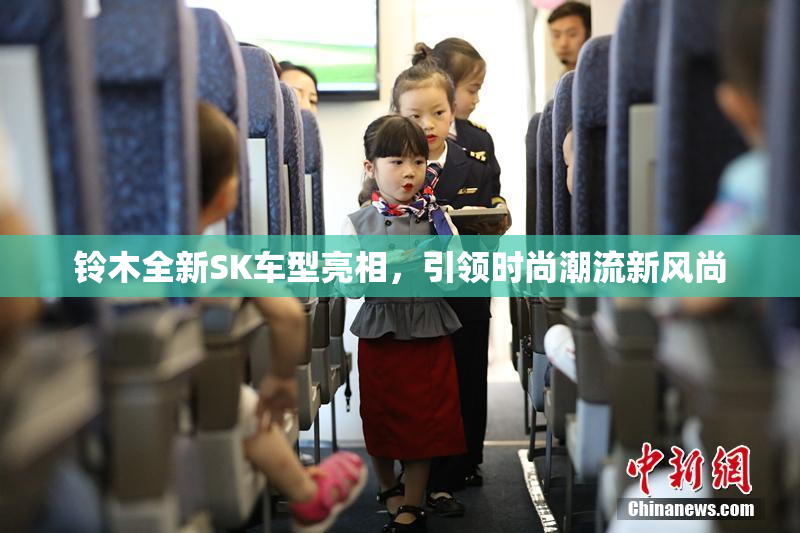 铃木全新SK车型亮相，引领时尚潮流新风尚