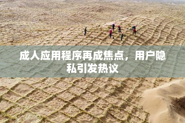 成人应用程序再成焦点，用户隐私引发热议