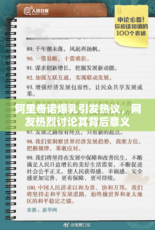 阿里奇诺爆乳引发热议，网友热烈讨论其背后意义