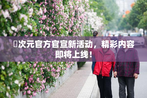 囧次元官方官宣新活动，精彩内容即将上线！