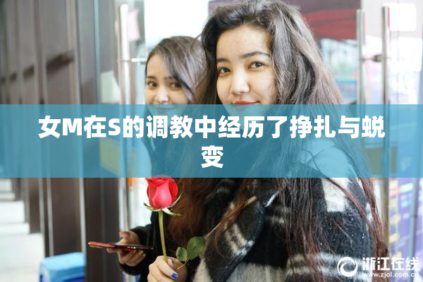 女M在S的调教中经历了挣扎与蜕变