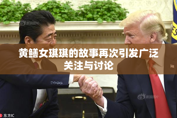 黄鳝女琪琪的故事再次引发广泛关注与讨论