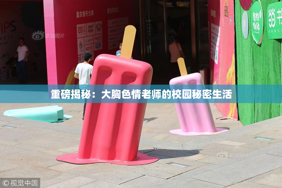 重磅揭秘：大胸色情老师的校园秘密生活
