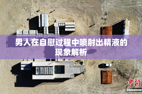 男人在自慰过程中喷射出精液的现象解析