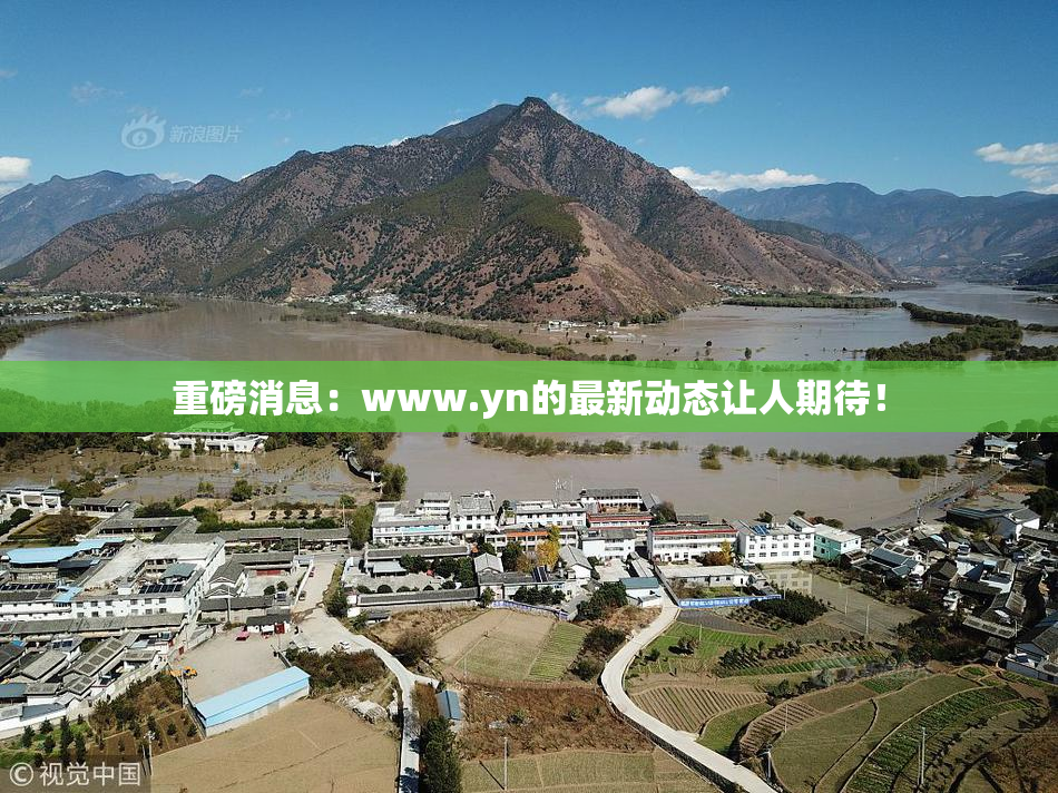 重磅消息：www.yn的最新动态让人期待！