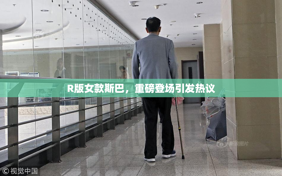 R版女款斯巴，重磅登场引发热议