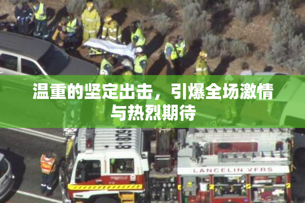 温重的坚定出击，引爆全场激情与热烈期待