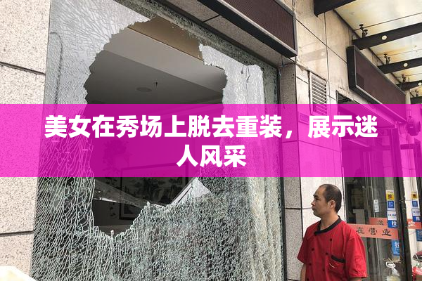 美女在秀场上脱去重装，展示迷人风采