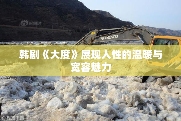 韩剧《大度》展现人性的温暖与宽容魅力
