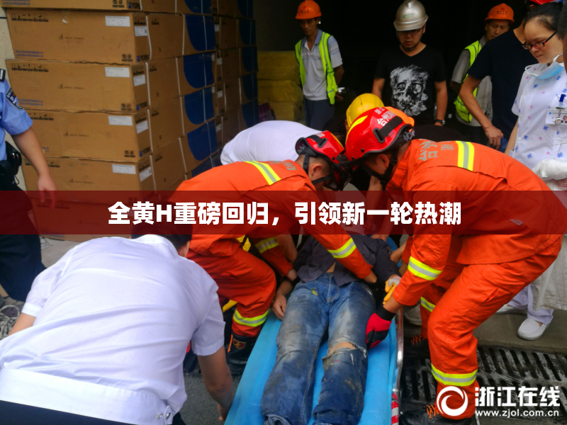全黄H重磅回归，引领新一轮热潮