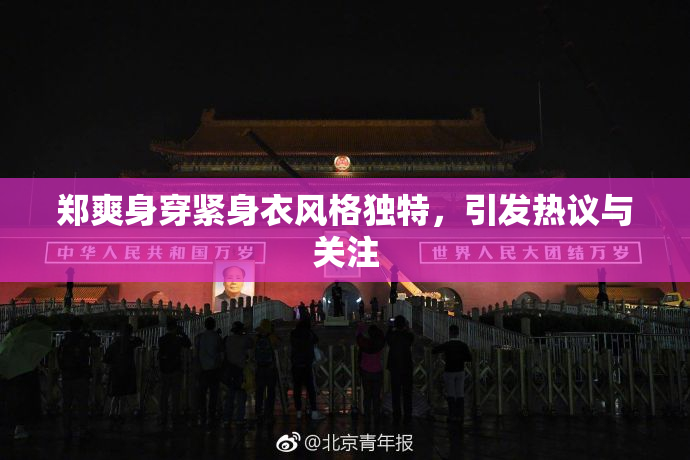 郑爽身穿紧身衣风格独特，引发热议与关注