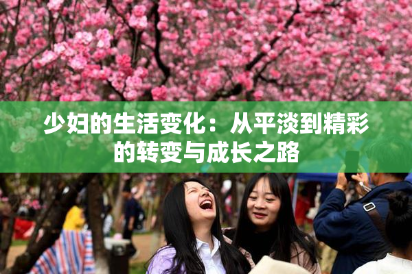 少妇的生活变化：从平淡到精彩的转变与成长之路