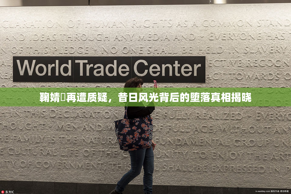 鞠婧祎再遭质疑，昔日风光背后的堕落真相揭晓