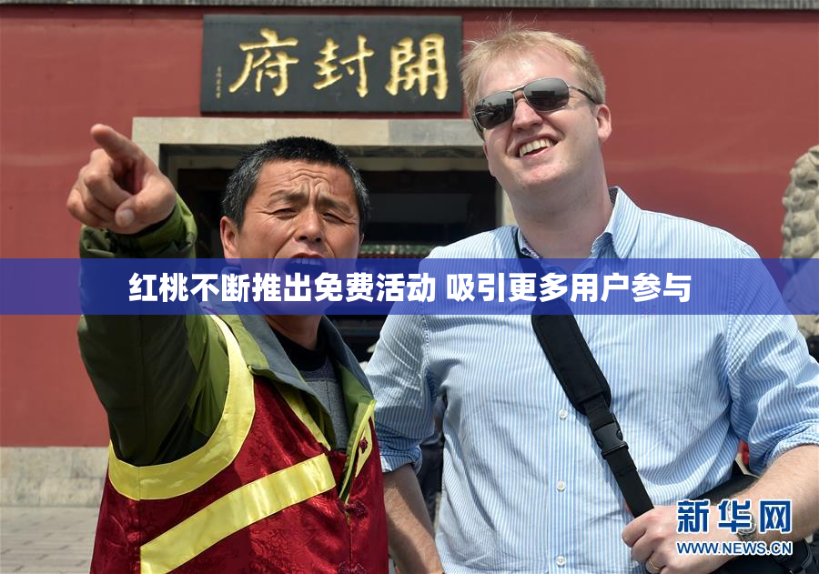 红桃不断推出免费活动 吸引更多用户参与