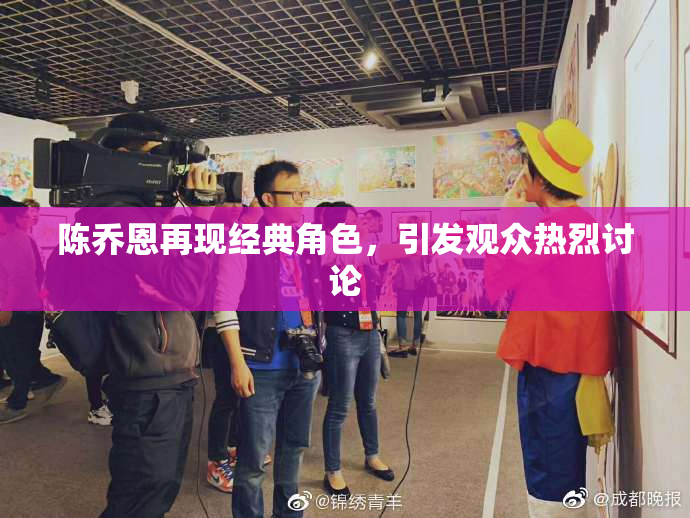 陈乔恩再现经典角色，引发观众热烈讨论