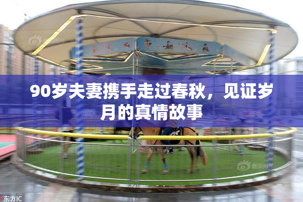 90岁夫妻携手走过春秋，见证岁月的真情故事