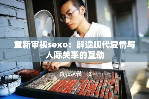 重新审视sexo：解读现代爱情与人际关系的互动