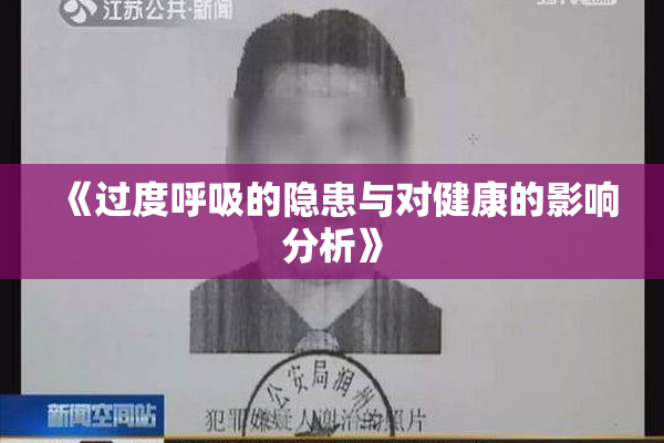 《过度呼吸的隐患与对健康的影响分析》