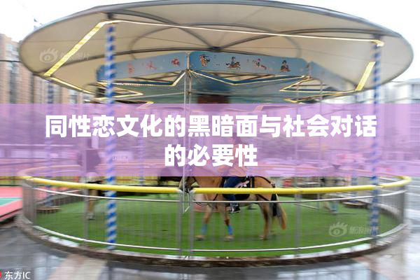 同性恋文化的黑暗面与社会对话的必要性