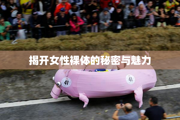 揭开女性裸体的秘密与魅力