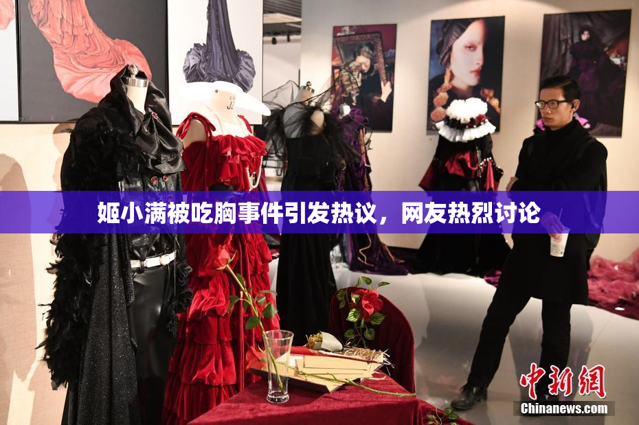 姬小满被吃胸事件引发热议，网友热烈讨论