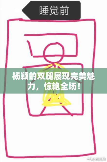 杨颖的双腿展现完美魅力，惊艳全场！
