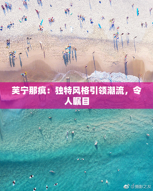 芙宁那疯：独特风格引领潮流，令人瞩目