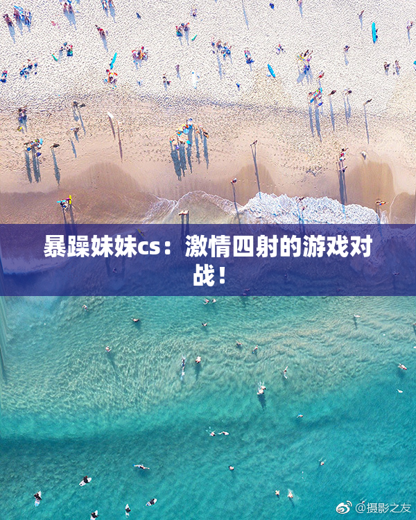 暴躁妹妹cs：激情四射的游戏对战！