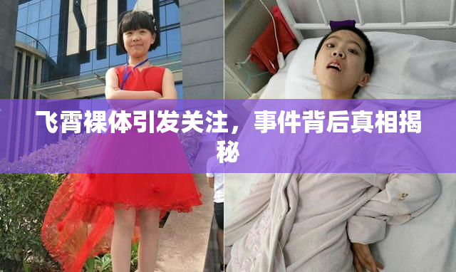 飞霄裸体引发关注，事件背后真相揭秘