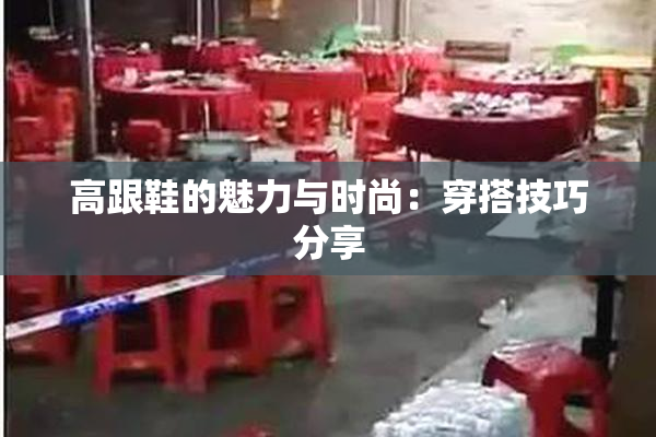 高跟鞋的魅力与时尚：穿搭技巧分享