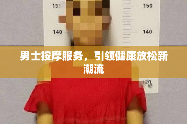 男士按摩服务，引领健康放松新潮流