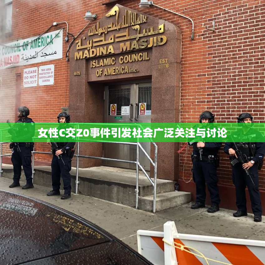 女性C交Z0事件引发社会广泛关注与讨论